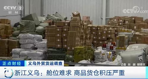 外贸企业库存积压超6000平米，央视聚焦订单骤降危机